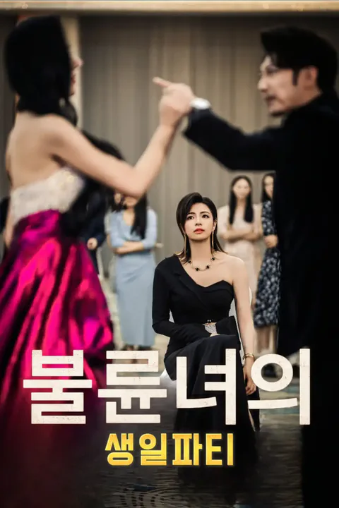 불륜녀의 생일파티 포스터