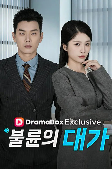 불륜의 대가 포스터