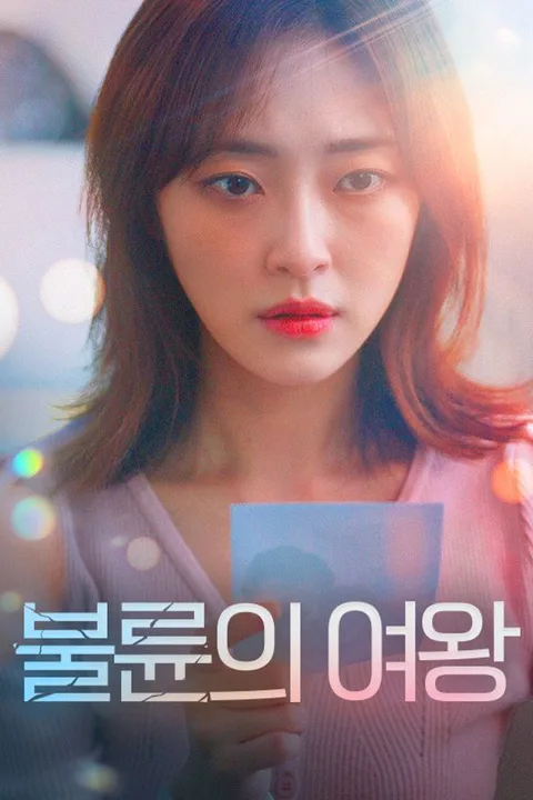 불륜의 여왕 포스터