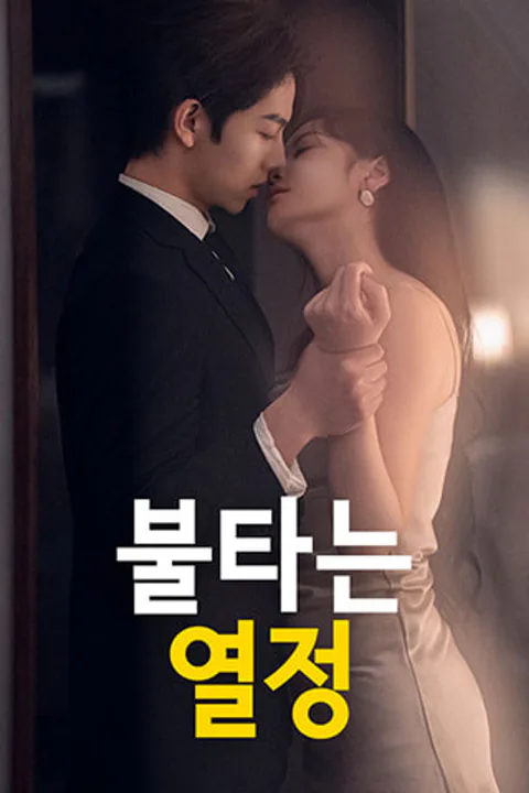 불타는 열정 포스터