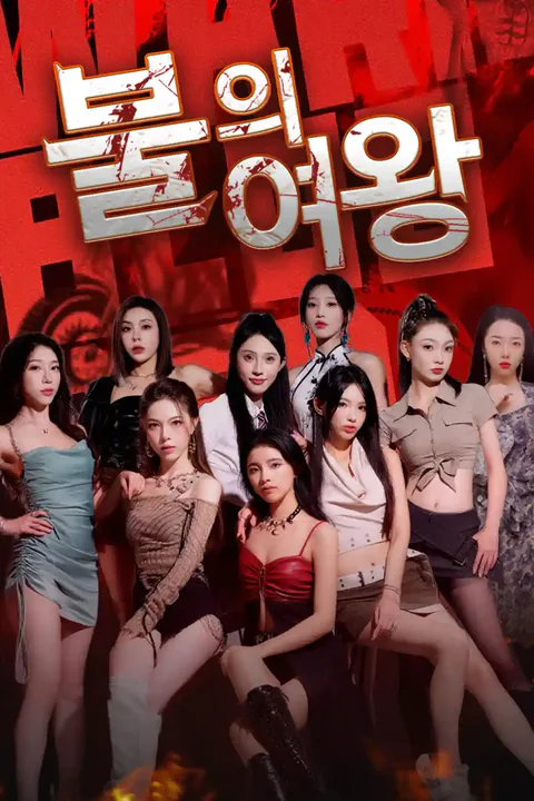 불의 여왕 포스터
