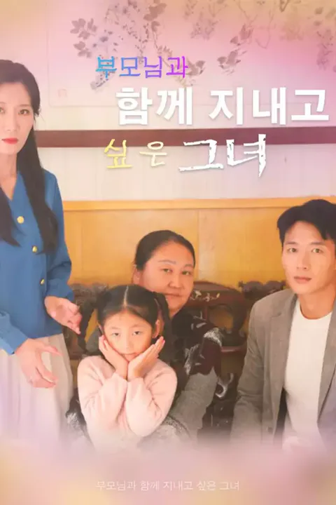 부모님과 함께 지내고 싶은 그녀 포스터