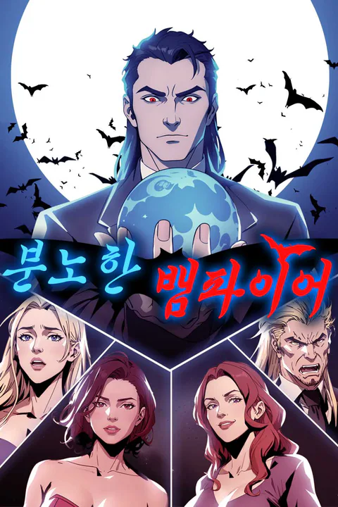 분노한 뱀파이어 포스터