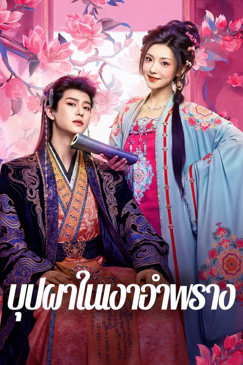 โปสเตอร์ บุปผาในเงาอำพราง