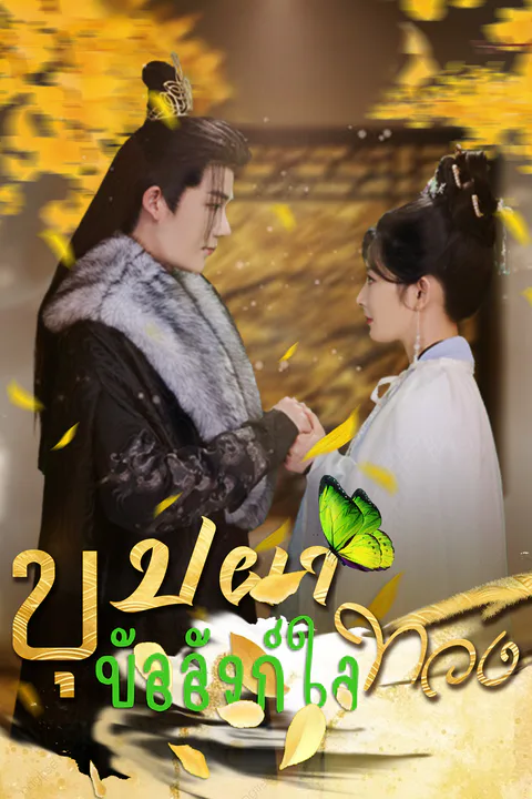 โปสเตอร์ บุปผาทวงบัลลังก์ใจ