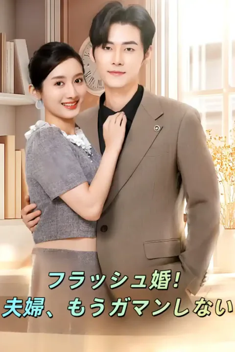 ブラッシュ婚!夫婦、もうガマンしないのポスター