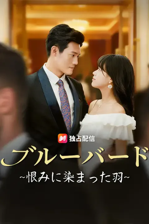 ブルーバード ~恨みに染まった羽~のポスター