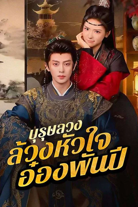 โปสเตอร์ บุรุษลวงล้วงหัวใจอ๋องพันปี