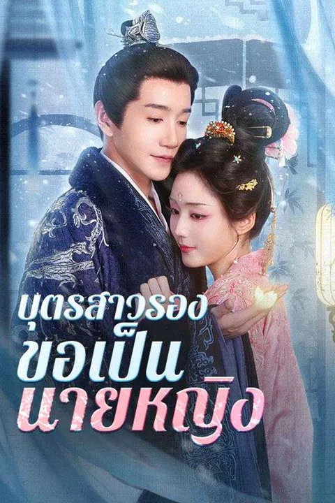 โปสเตอร์ บุตรสาวรองขอเป็นนายหญิง