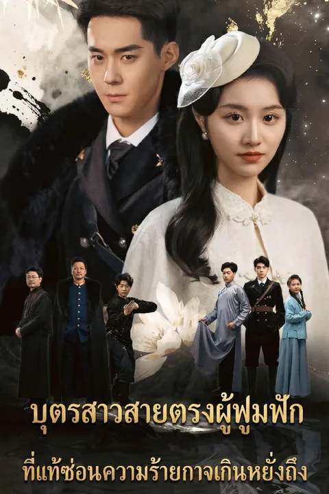 โปสเตอร์ บุตรสาวสายตรงผู้ฟูมฟัก ที่แท้ซ่อนความร้ายกาจเกินหยั่งถึง
