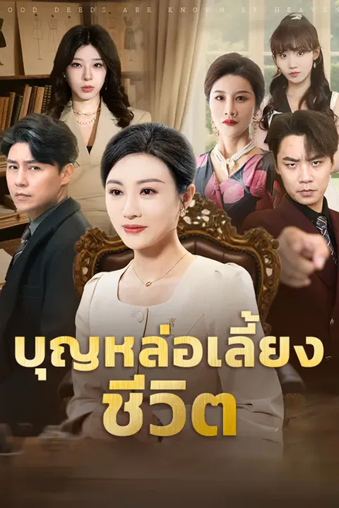โปสเตอร์ บุญหล่อเลี้ยงชีวิต