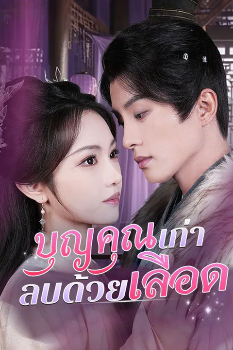 โปสเตอร์ บุญคุณเก่า ลบด้วยเลือด