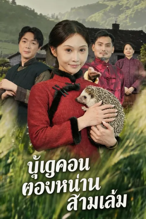 โปสเตอร์ บุญคุณของหนามสามเล่ม