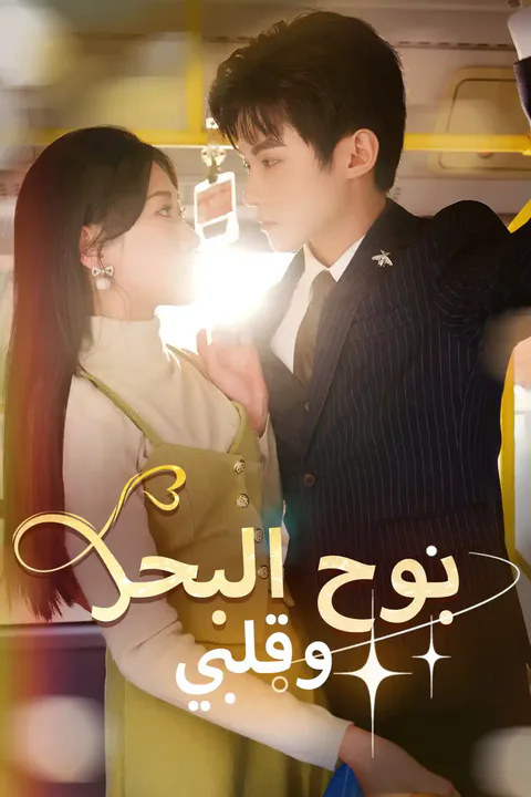ملصق بوح البحر وقلبي