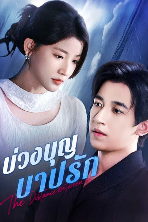 โปสเตอร์ บ่วงบุญ บาปรัก
