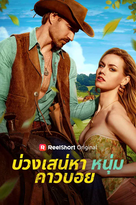 โปสเตอร์ บ่วงเสน่หาหนุ่มคาวบอย