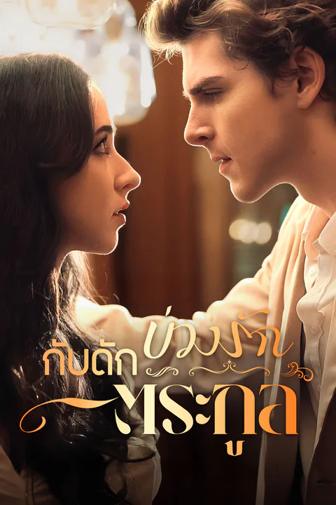 โปสเตอร์ บ่วงรัก กับดักตระกูล