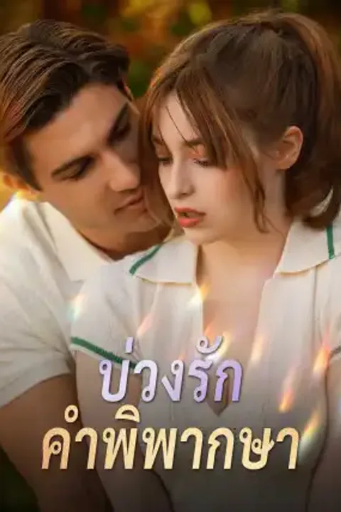 โปสเตอร์ บ่วงรักคำพิพากษา