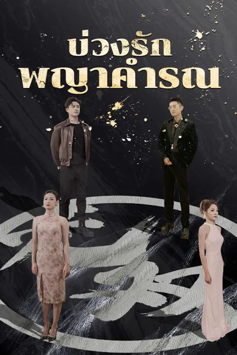 โปสเตอร์ บ่วงรักพญาคำรณ