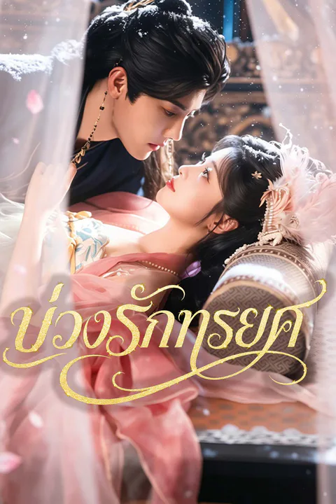 โปสเตอร์ บ่วงรักทรยศ