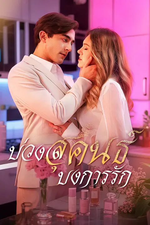 โปสเตอร์ บ่วงสุคนธ์ บงการรัก