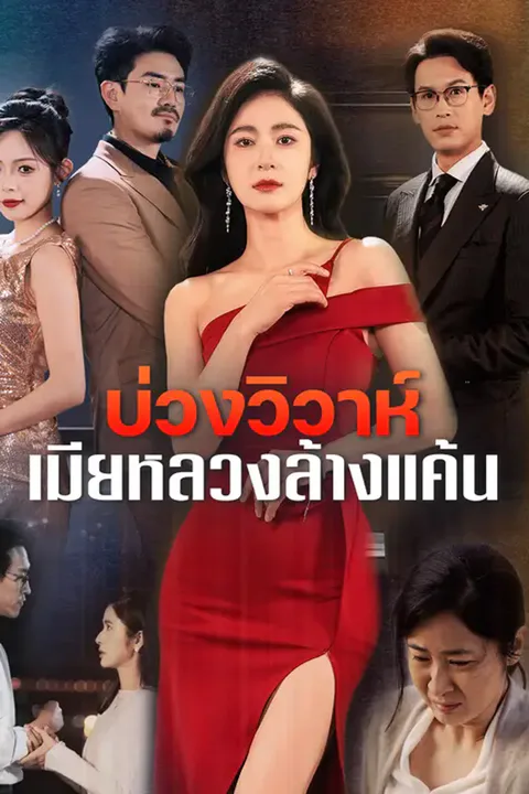 โปสเตอร์ บ่วงวิวาห์ เมียหลวงล้างแค้น