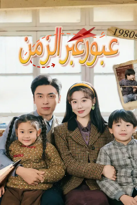 ملصق عبور عبر الزمن
