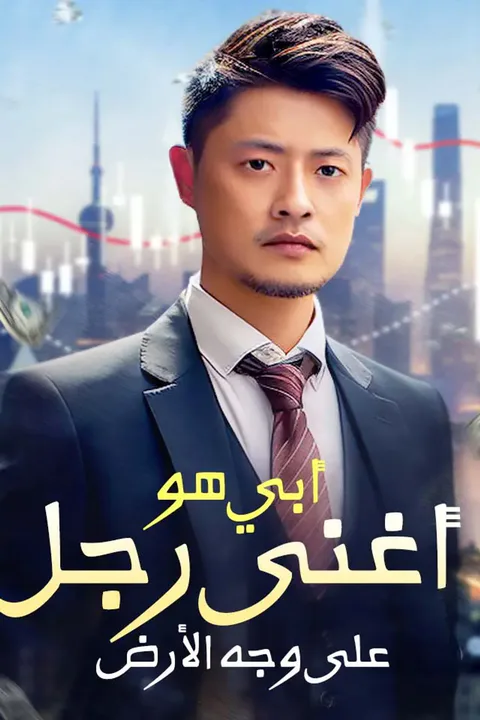 ملصق أبي هو أغنى رجل على وجه الأرض