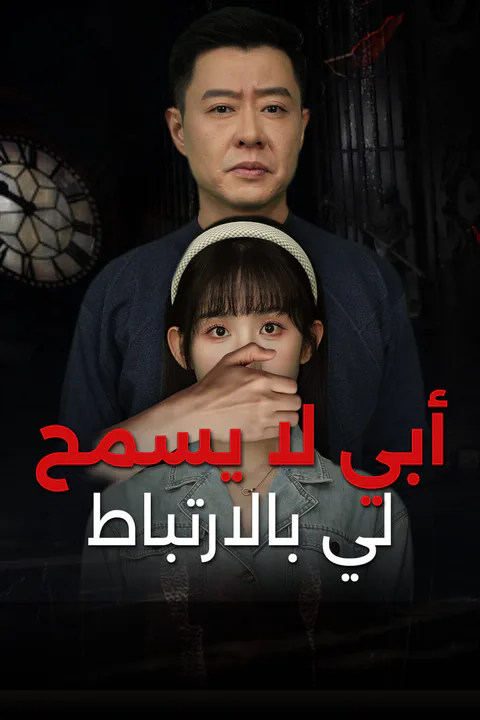 ملصق أبي لا يسمح لي بالارتباط