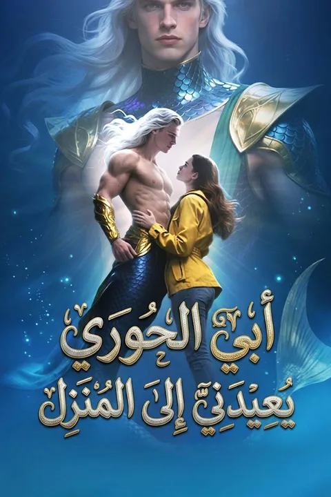 ملصق أبي الحوري يعيدني إلى المنزل