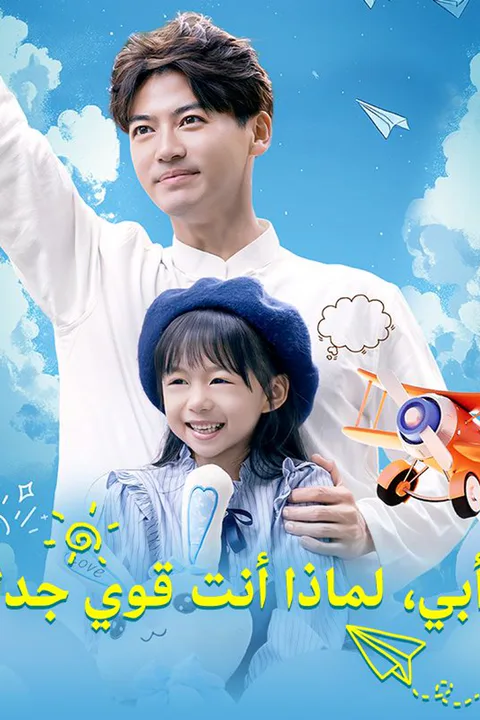 ملصق أبي، لماذا أنت قوي جدا