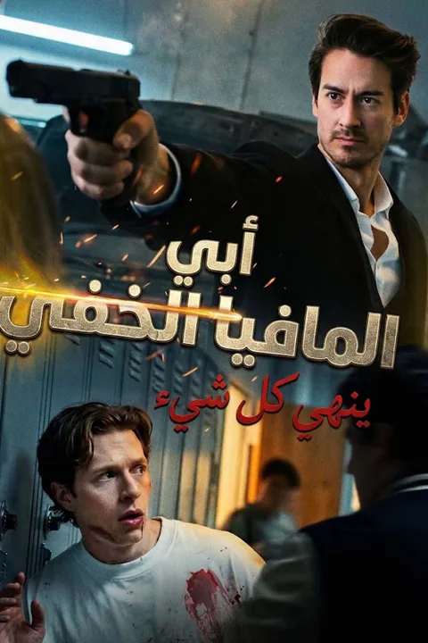ملصق أبي المافيا الخفي ينهي كل شيء