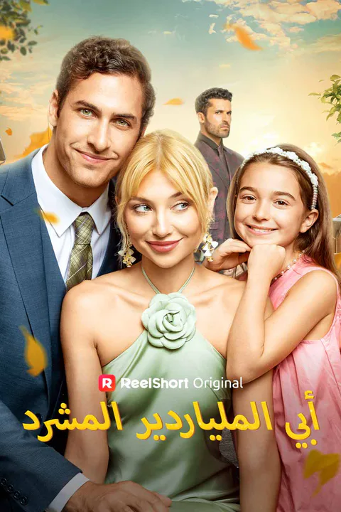 ملصق أبي الملياردير المشرد