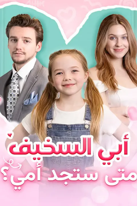 ملصق أبي السخيف متى ستجد أمي؟
