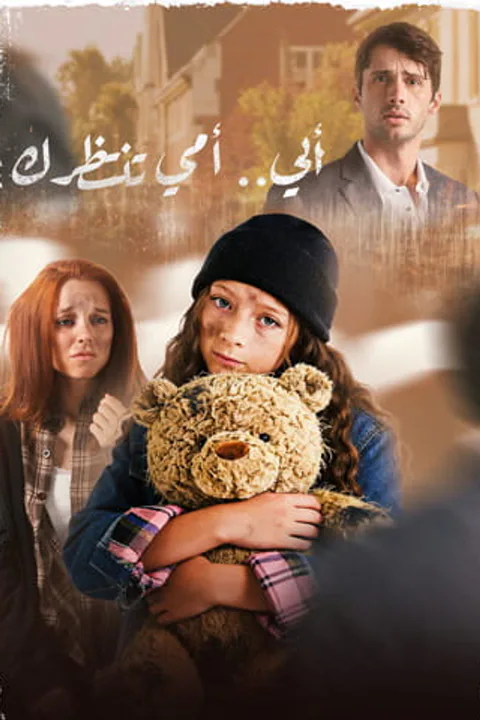 ملصق أبي… أمي تنتظرك