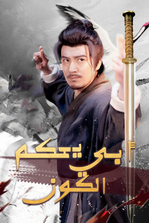 ملصق أبي يحكم الكون