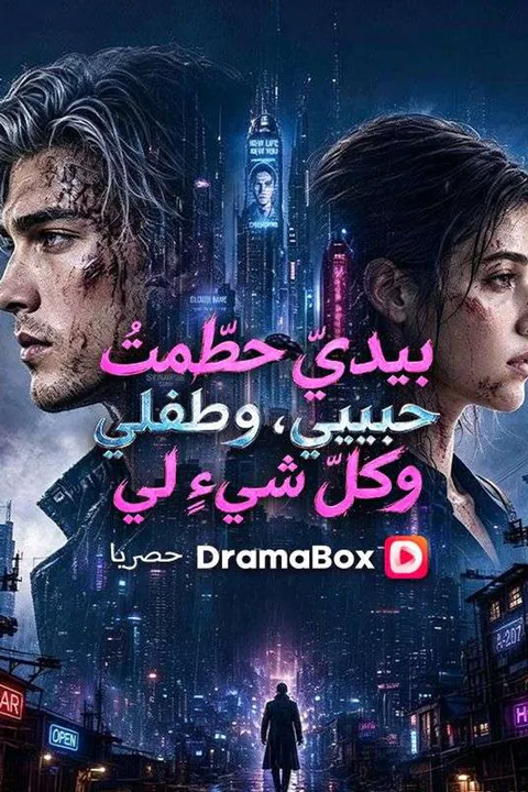 ملصق بيديّ حطّمتُ حبيبي، وطفلي، وكلّ شيءٍ لي (مدبلج)