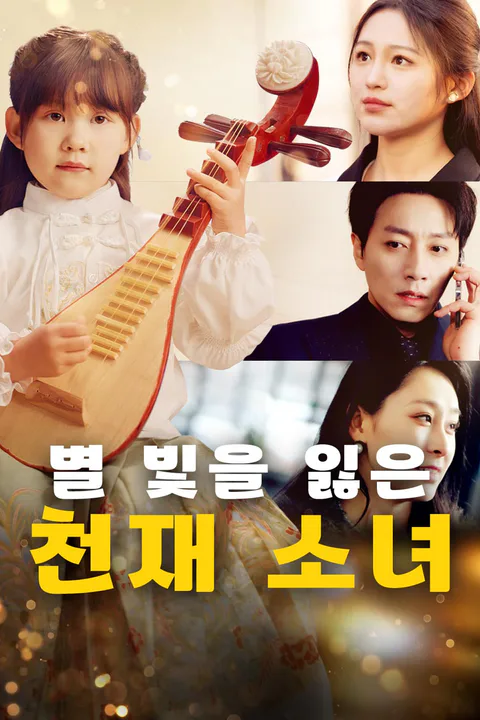 별 빛을 잃은 천재 소녀 포스터