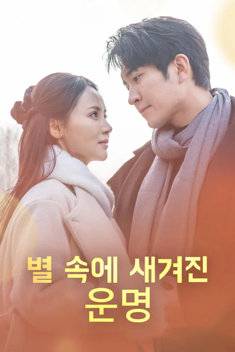 별 속에 새겨진 운명 포스터