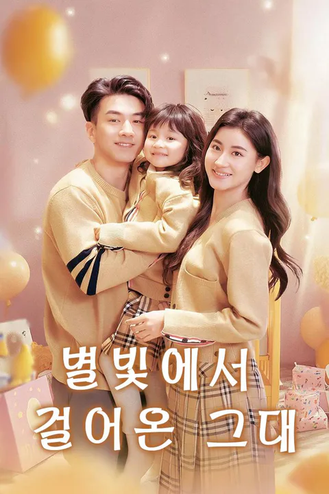 별빛에서 걸어온 그대 포스터