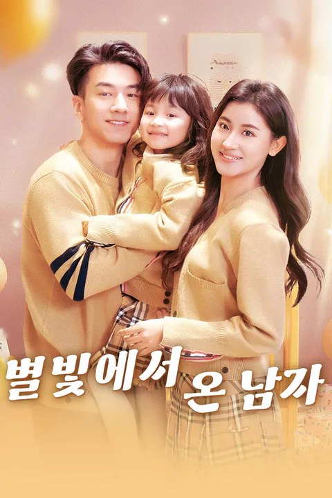 별빛에서 온 남자 포스터