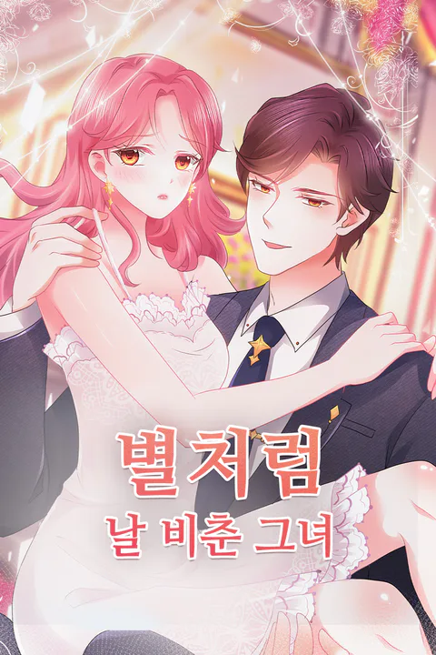 별처럼 날 비춘 그녀 포스터