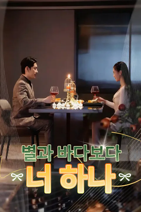 별과 바다보다 너 하나 포스터