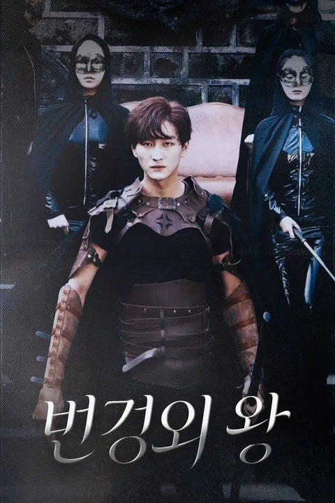 변경의 왕 포스터