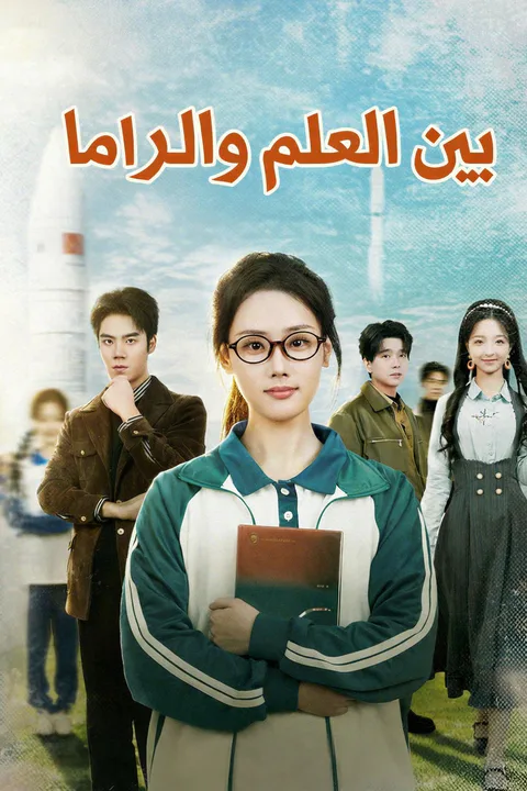 ملصق بين العلم والدراما