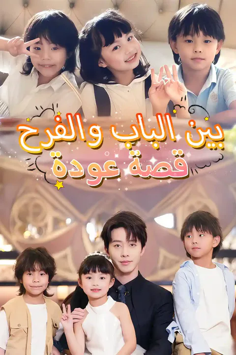 ملصق بين الباب والفرح.. قصةُ عودة
