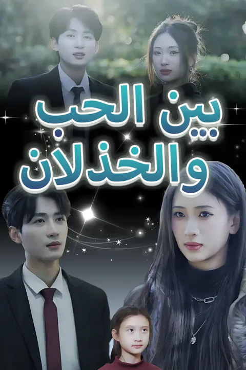 ملصق بين الحب والخذلان