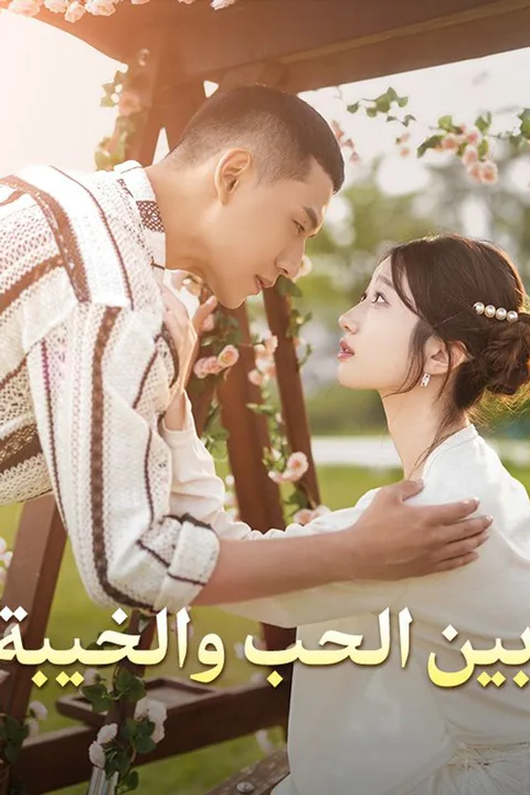 ملصق بين الحب والخيبة