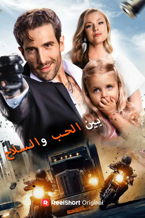 ملصق بين الحب والسلاح