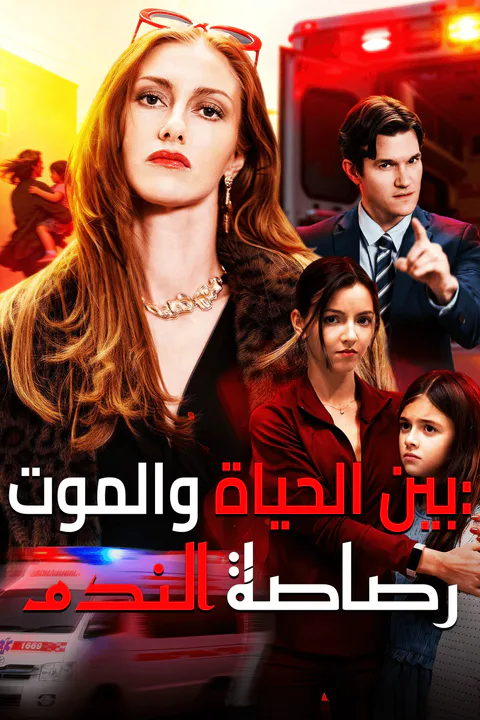 ملصق بين الحياة والموت: رصاصة الندم